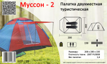 Палатка 2-х мест. YJZP-09 Муссон-2 (200х200х130)