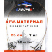 Поводок GROUPER AFW 1x7 нитей D0.25mm, 7кг,25см (3шт)